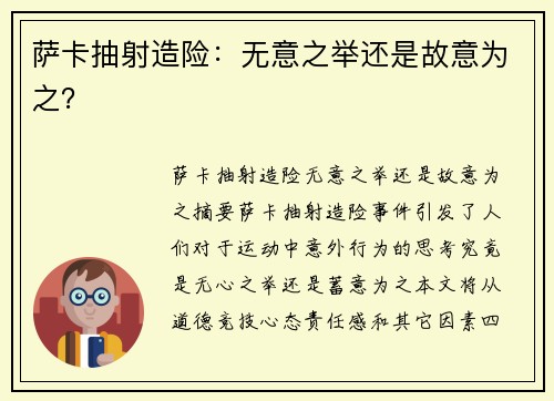 萨卡抽射造险：无意之举还是故意为之？