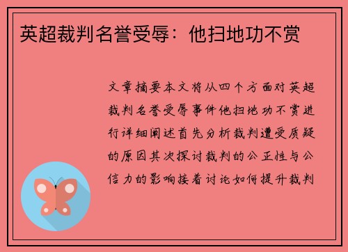 英超裁判名誉受辱：他扫地功不赏